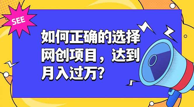 （19176期）如何正确的选择网创项目，达到月入过万？，本课程教你正确选择项目。 - 52网创-52网创
