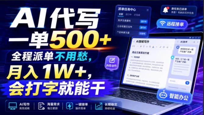 AI代写一单500+，全程派单不用愁，月入1W+，会打字就能干【揭秘】-52网创