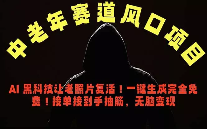 中老年风口项目，AI 黑科技让老照片复活！一键生成完全免费！接单接到手抽筋，无脑变现 - 52网创-52网创
