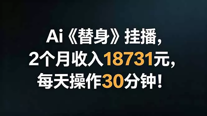 Ai替身挂播，2个月收入18731元，每天操作30分钟！ - 52网创-52网创
