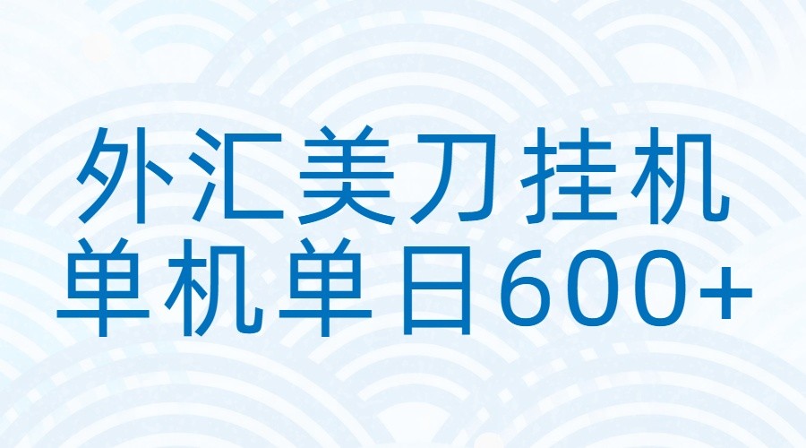 外汇美刀挂机：全自动挂机赚美金，单机600+-52网创