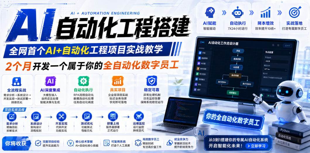 （19090期）AI自动化工程全栈实战：2个月开发全自动化数字员工，大模型+工作流+RPA+部署一站式掌握 - 52网创-52网创