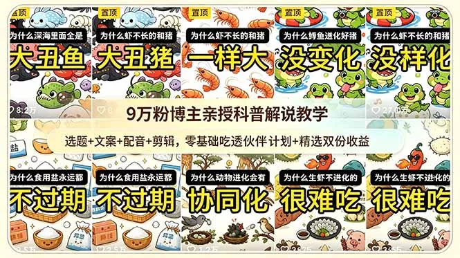 9w粉博主亲授科普解说教学：选题+文案+配音+剪辑，零基础吃透伙伴计划+精选双份收益 - 52网创-52网创