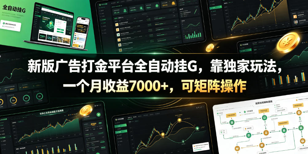 新版广告打金平台全自动挂G，靠独家玩法，一个月收益7000+，可矩阵操作【附全套脚本】【揭秘】 - 52网创-52网创