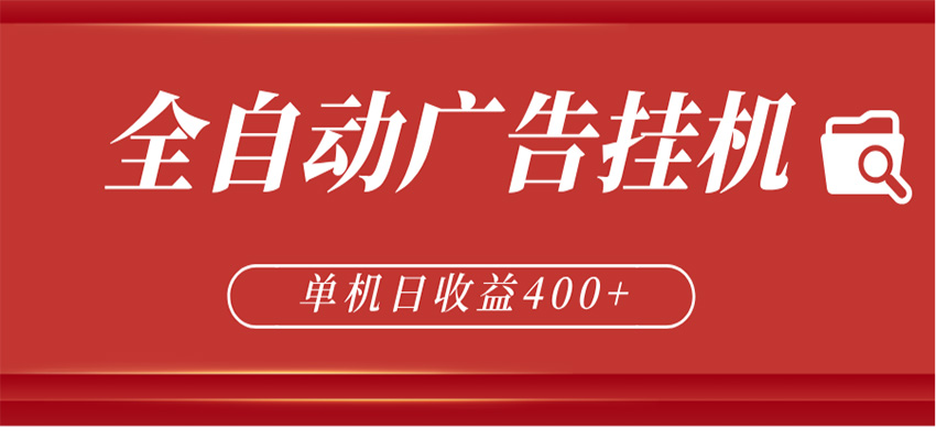 全自动广告联盟挂机 单机日收益400+ 无需人工看守 可矩阵放大 稳定输出两年-52网创