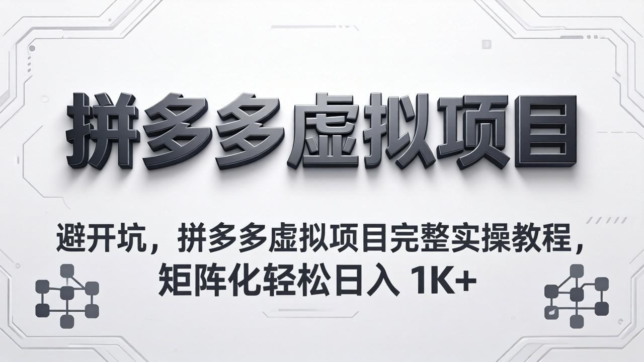 避开坑，拼多多虚拟项目完整实操教程，矩阵化轻松日入 1K+ - 52网创-52网创