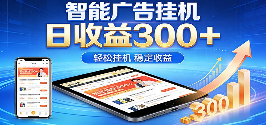 2026智能广告挂机项目，单机日入轻松变现，零门槛AI自动运行，闲时赚零花钱 - 52网创-52网创