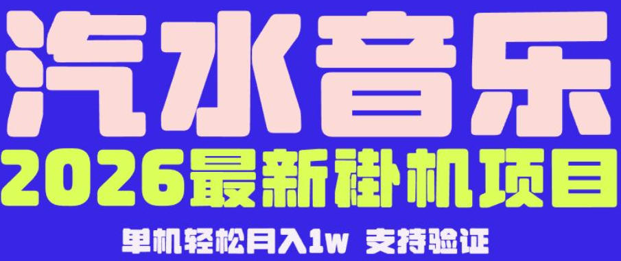 【汽水音乐挂G】26年最新玩法，全自动运行，可矩阵放大，月收5000-1W，独家技术【揭秘】 - 52网创-52网创