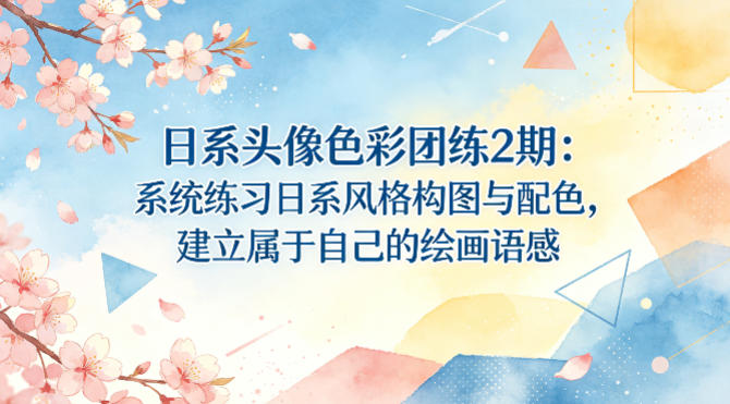 日系头像色彩团练2期：系统练习日系风格构图与配色，建立属于自己的绘画语感 - 52网创-52网创