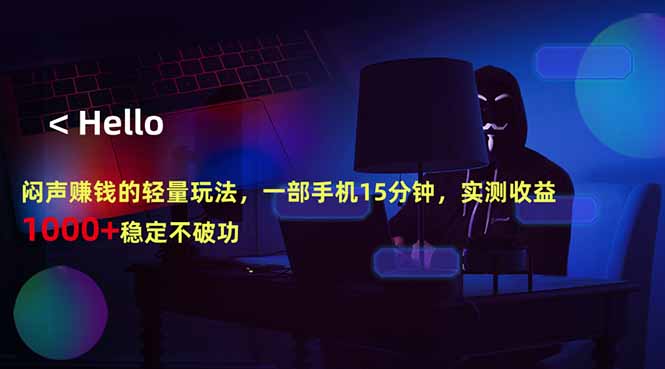 闷声赚钱的轻量玩法，一部手机15分钟，实测收益1000+稳定不破功 - 52网创-52网创