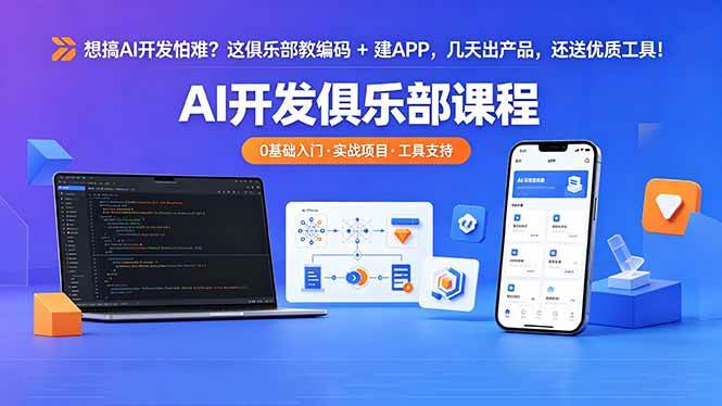 （18443期）想搞 AI 开发怕难？这俱乐部教编码 + 建 APP，几天出产品，还送优质工具【原创双语字幕】 - 52网创-52网创