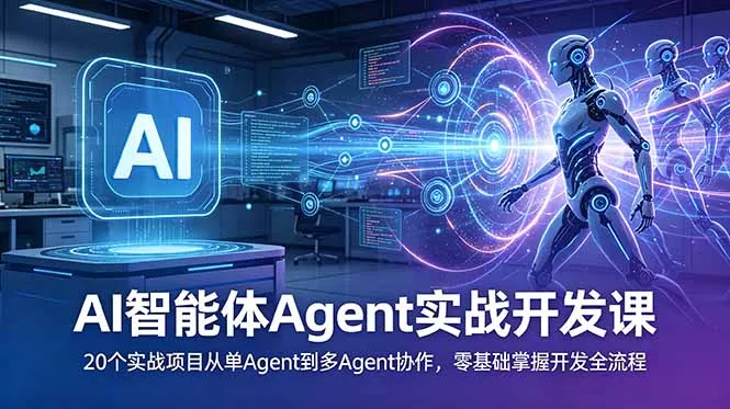 AI智能体Agent实战开发课:20个实战项目从单Agent到多Agent协作,零基础掌握开发全流程-52网创