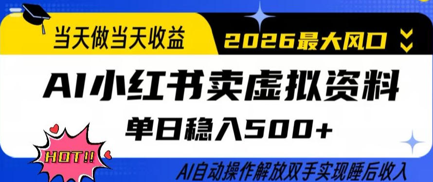 当天做当天收益，AI小红书卖虚拟资料单日稳入5张+，AI自动操作，解放双手实现睡后收入【揭秘】-52网创