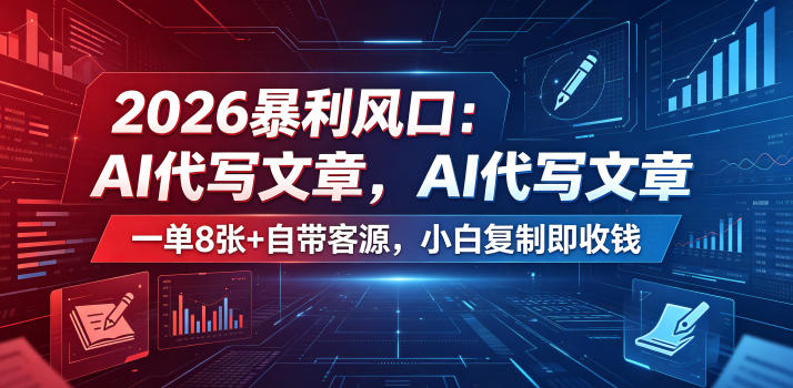 2026暴利风口：AI代写文章，一单800+自带客源，小白复制即收钱【揭秘】 - 52网创-52网创