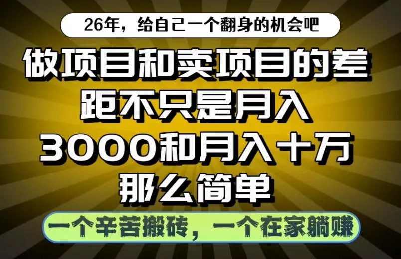 做项目和卖项目不只是月入3K和10W那么简单，一个努力搬砖，一个在家躺賺【揭秘】-52网创
