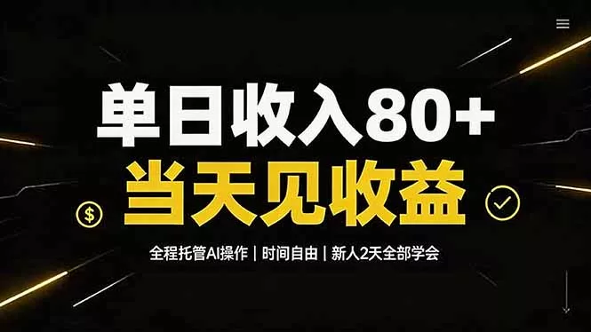 单日收入80+，全程托管Ai操作，时间自由，当天见收益，新人2天全部学会！ - 52网创-52网创
