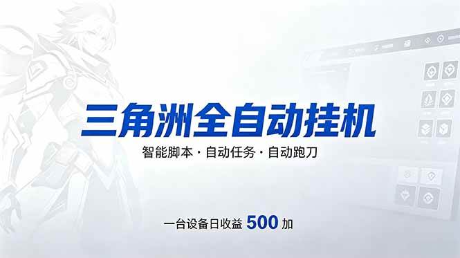 （18347期）三角洲全自动跑刀挂机项目，单账号日收15~20 - 52网创-52网创