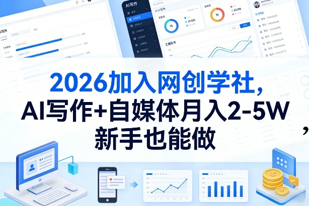2026加入网创学社，AI写作+自媒体月入2-5W，新手也能做【揭秘】-52网创
