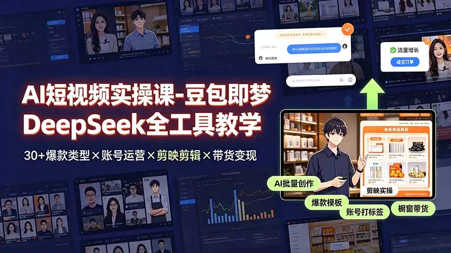 AI短视频实操课-豆包即梦DeepSeek全工具教学 | 30+爆款类型×账号运营×剪映剪辑×带货变现。 - 52网创-52网创