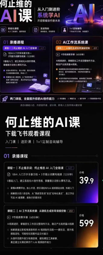 从入门到进阶系统学AI，开启智能创作新未来，两门课程，全面提升你的AI创作能力 - 52网创-52网创
