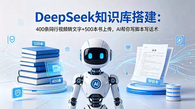 DeepSeek知识库搭建：400条同行视频转文字+500本书上传，AI帮你写脚本写话术-52网创