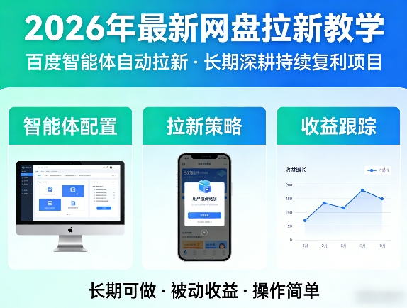 2026年最新网盘拉新教学（百度智能体自动拉新）,一个可以长期深耕、持续复利的项目 - 52网创-52网创