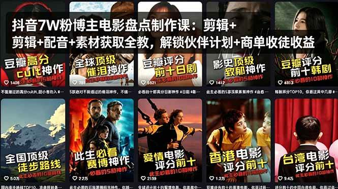 （18149期）抖音7W粉博主电影盘点制作课：剪辑+配音+素材获取全教，解锁伙伴计划+商单收徒收益 - 52网创-52网创