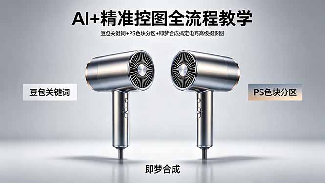 AI+精准控图全流程教学 豆包关键词+PS色块分区+即梦合成搞定电商高级摄影图-52网创