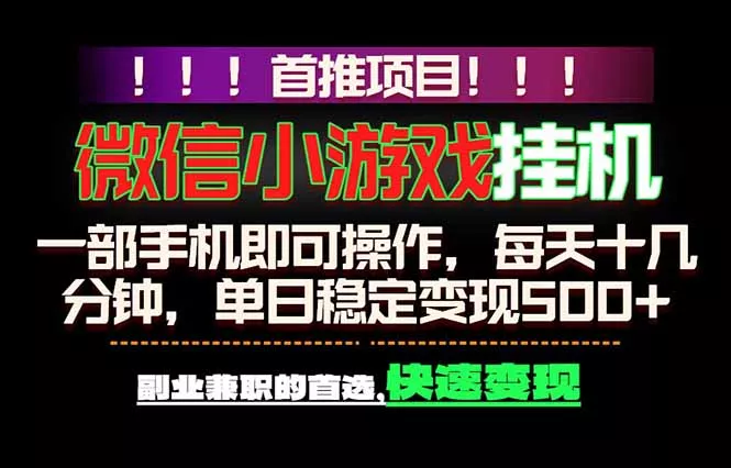 微信小游戏挂机，一部手机就能做，轻松日入500+，副业兼职的首选！ - 52网创-52网创