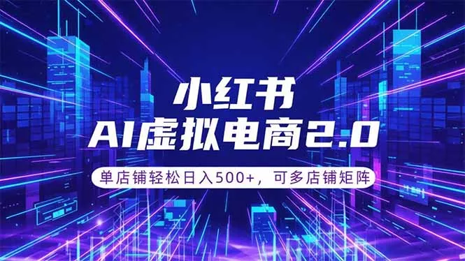 通过AI批量制作小红书笔记，挂载商品，轻松日入500+ - 52网创-52网创