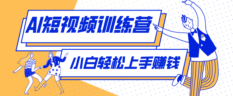 零成本用AI制作剧情反转短视频，小白轻松上手，月入千元（附详细制作步骤） - 52网创-52网创