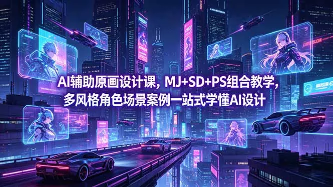 AI辅助原画设计课，MJ+SD+PS组合教学，多风格角色场景案例一站式学懂AI设计 - 52网创-52网创