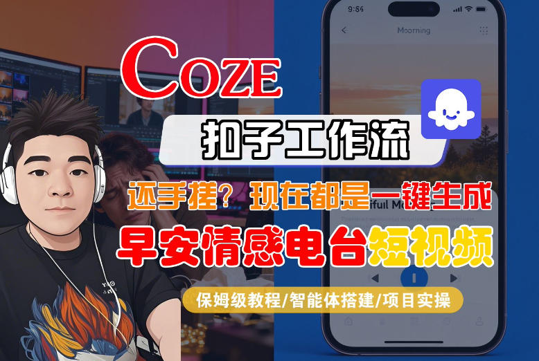 【Coze工作流搭建实操教程】【coze】早安情感电台日签视频还在手动做？用扣子工作流自动生成，省时90% - 52网创-52网创
