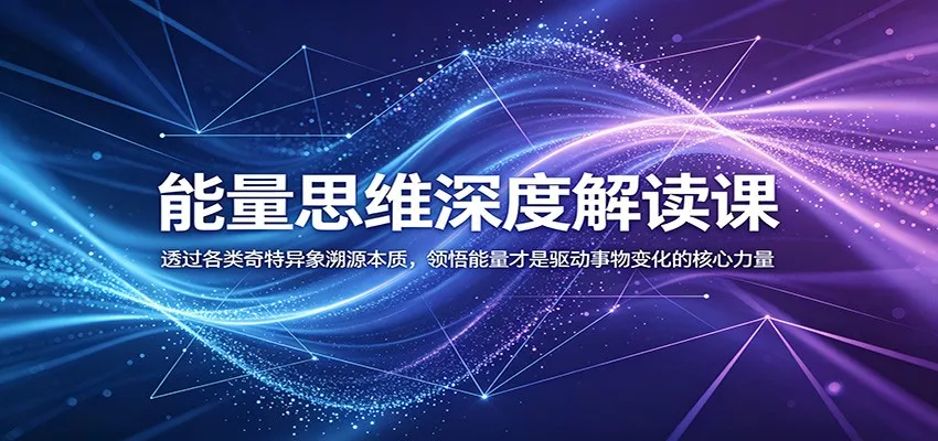 能量思维深度解读课：透过各类奇特异象溯源本质，领悟能量才是驱动事物变化的核心力量 - 52网创-52网创