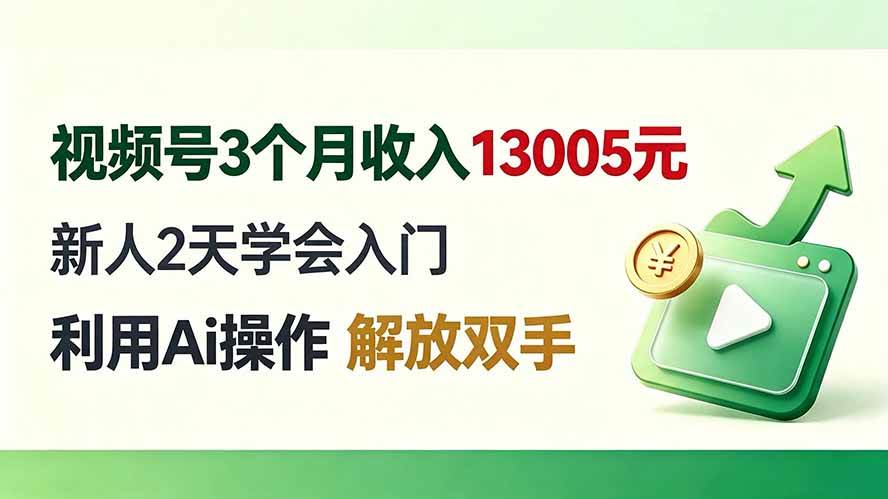 （19807期）视频号3个月收入13005元， 新人2天学会入门， 利用Ai操作 解放双手！ - 52网创-52网创