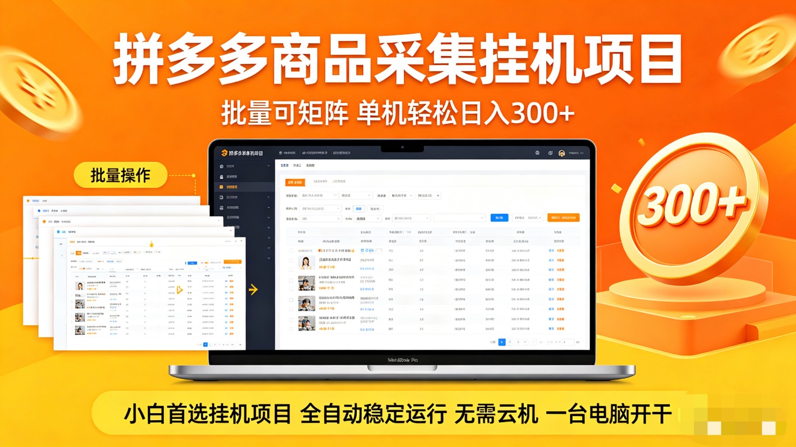 拼多多商品采集全自动挂机玩法 批量可矩阵 单机轻松日入300+ - 52网创-52网创