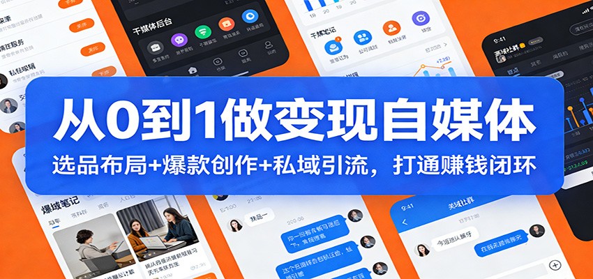从0到1做变现自媒体:选品布局+ 爆款创作+私域引流,打通赚钱闭环-52网创