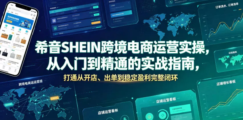希音SHEIN跨境电商运营实操，从入门到精通的实战指南，打通从开店、出单到稳定盈利完整闭环 - 52网创-52网创