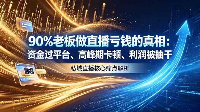 做直播亏钱的真相资金过平台、高峰期卡顿利润被抽干 私域直播核心痛点解析 - 52网创-52网创