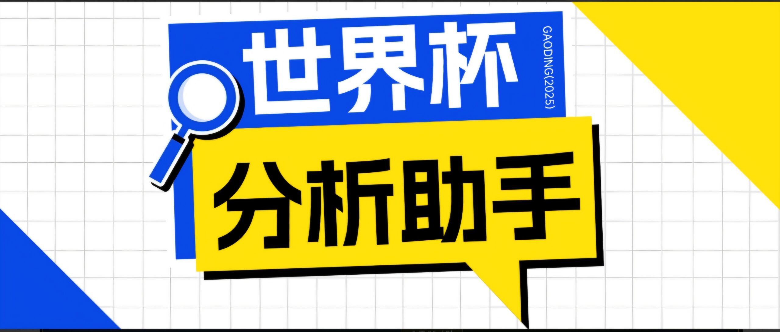 2026美加墨世界杯及各大联赛分析脚本，号称胜率百分之90以上【预测助手+使用教程】-52网创
