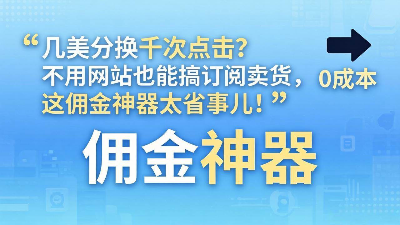 （17855期）几美分换千次点击？不用网站也能搞订阅卖货，这佣金神器太省事儿！ - 52网创-52网创