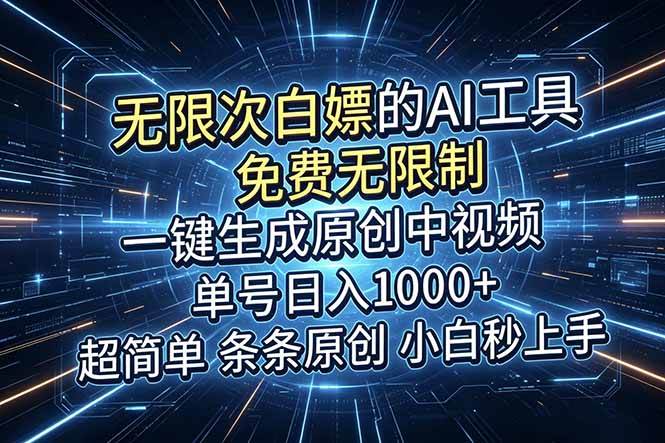 （18915期）超强大的AI工具，免费无限制，一键生成原创中视频，单号日入1000+，小白秒上手-52网创