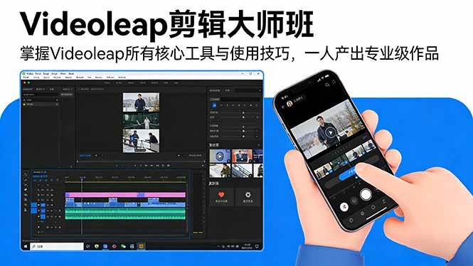 （17421期）Videoleap剪辑大师班：掌握Videoleap所有核心工具与使用技巧，一人产出专业级作品 - 52网创-52网创