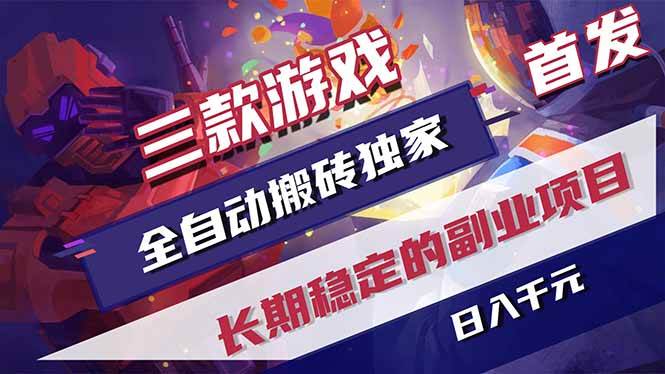 （18609期）游戏全自动打金项目，日入1000+，长久稳定持续有收益！ - 52网创-52网创