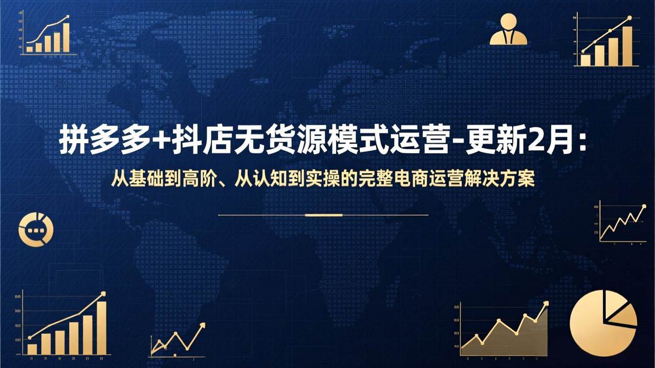 （17367期）拼多多+抖店无货源模式运营-更新2月：从基础到高阶、从认知到实操的完整电商运营解决方案 - 52网创-52网创