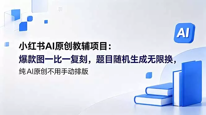 小红书AI原创教辅项目 (更新 - 52网创-52网创