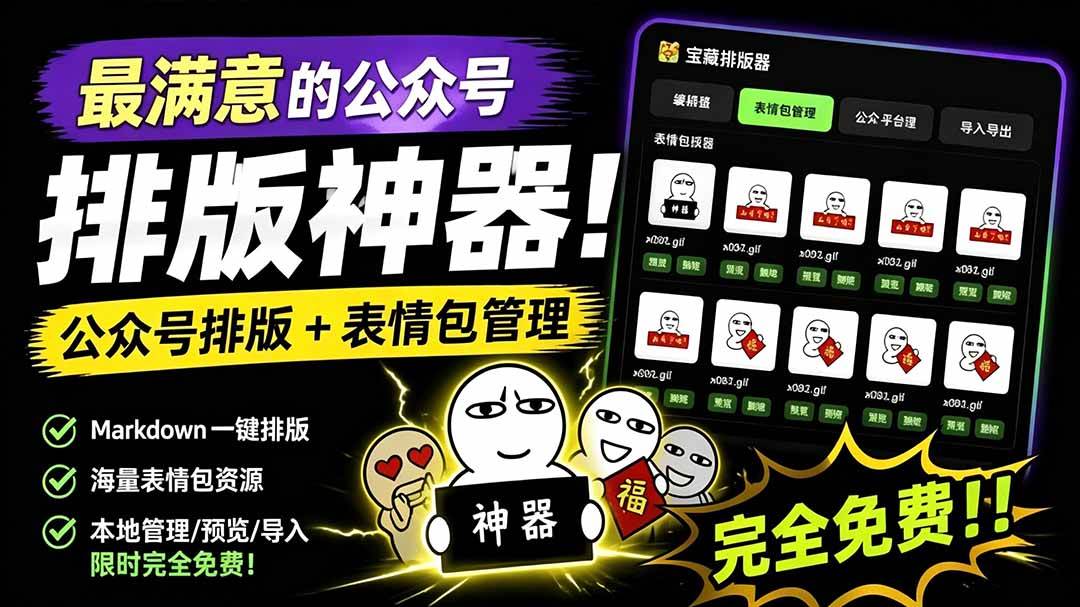 （19283期）Github开源免费，目前最满意的公众号排版工具！支持实时预览，排版超美观且带表情包管理功能 - 52网创-52网创