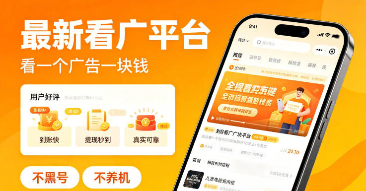 最新看广平台，看一个广告一块钱，好评无数，不黑号，不养机【揭秘】 - 52网创-52网创