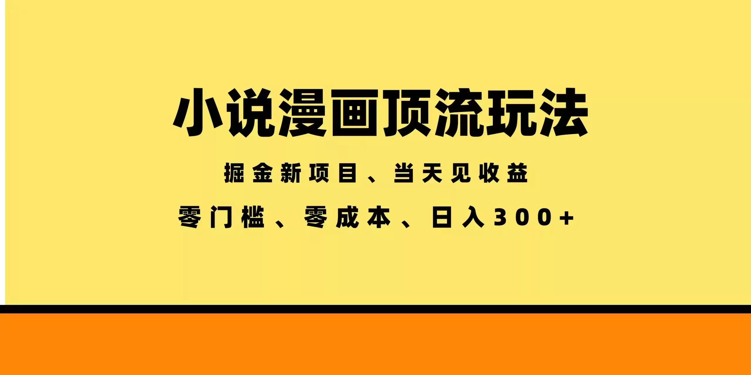 全新漫画小说智能撸金，当天见收益，轻松日入300+ - 52网创-52网创