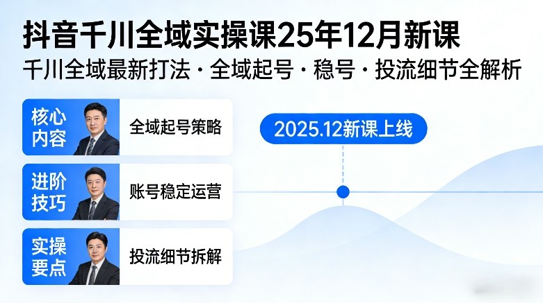 抖音千川全域全域实操课25年12月新课，千川全域最新打法，全域起号，稳号，投流细节全部都有-52网创